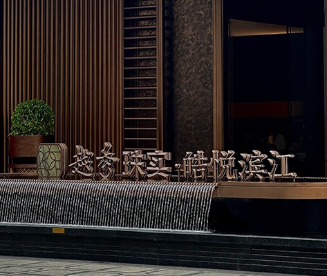 越秀·皓悅濱江營銷中心標識