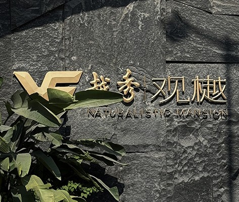 越秀·觀樾【二期】住宅標識